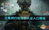 三角洲行动高校认证入口地址分享