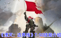 湮灭：边界线T-50技能介绍