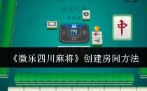 微乐四川麻将创建房间方法