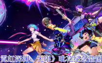 霓虹深渊：无限呲花纪念品图鉴