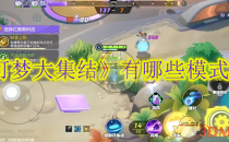 宝可梦大集结有哪些模式玩法