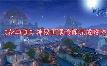 花与剑神秘画像传闻完成攻略