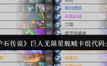 炉石传说巨人无限星舰贼卡组代码介绍