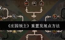 庄园领主重置发展点方法