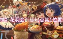 原神花羽会训练地点其1位置介绍
