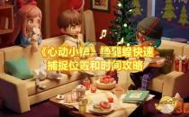 心动小镇捶腿蝗快速捕捉位置和时间攻略