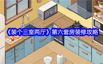 装个三室两厅第六套房装修攻略