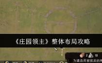 庄园领主整体布局攻略