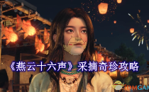 燕云十六声采摘奇珍攻略