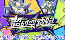 超时空跑跑苏朝歌技能介绍