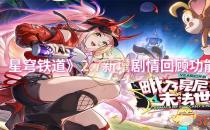 崩坏：星穹铁道2.7新增剧情回顾功能介绍