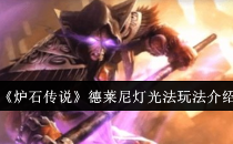 炉石传说德莱尼灯光法玩法介绍