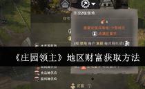 庄园领主地区财富获取方法