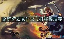 金铲铲之战外交飞机阵容推荐