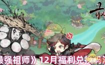 最强祖师12月福利兑换码汇总