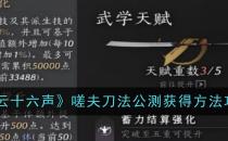 燕云十六声嗟夫刀法公测获得方法攻略