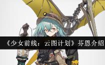 少女前线：云图计划芬恩介绍