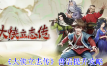 大侠立志传兽语提升攻略