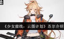 少女前线：云图计划苏尔介绍