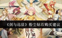 剑与远征粉尘钻石购买建议