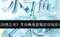 以闪亮之名月白海浪套装活动玩法介绍