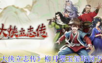 大侠立志传柳月樱玉玺取回方法