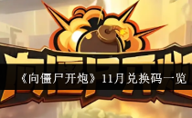 向僵尸开炮11月兑换码一览