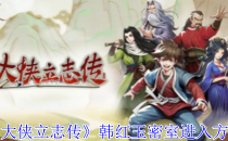 大侠立志传韩红玉密室进入方法