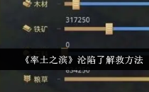 率土之滨沦陷了解救方法