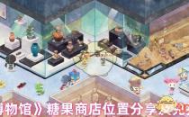 奇趣博物馆糖果商店位置分享及兑换攻略