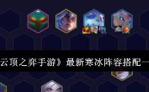 云顶之弈手游最新寒冰阵容搭配一览