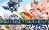 蛋仔派对S20龙与剑之诗主题关卡介绍