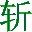 挥剑斩浮云截图[V1.0绿色版]