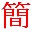 中文繁简体转换工具