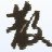 QQ个性状态修改器[V1.0绿色版]