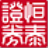 恒泰证券股票期权交易系统汇点版[V6.2.10.1官方版]