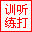 嘉嘉英文听打练习[V1.0]
