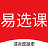 易选课系统[V1.0官方版]