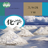 2020九年级下册化学电子书