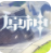 原神修改器风灵月影 [v3.0.1]