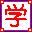 学英语-口语与单词 2012[20121225 美音版]
