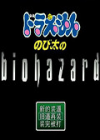野比大雄的生化危机:绝灭 复刻加强版 野比大雄的生化危机:绝灭 复刻加强版