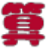 儿童算术训练器[V1.0免费版]