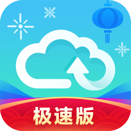 天翼云盘[V5.1.2.0官方最新版]