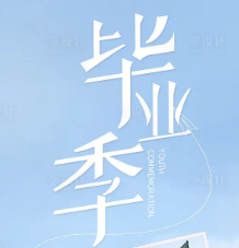大学毕业高级感朋友圈文案素材 [v1.0免费版]