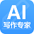 AI写作专家[V1.0.0官方版]