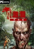 死亡岛:激流 死亡岛:激流