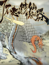 了不起的修仙模拟器 v0.9617五十九项修改器(感谢peizhaochen原创制作)[更新10]