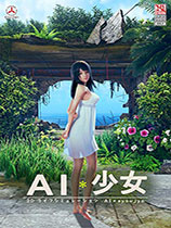 《AI少女》金发娇羞可爱小学生MOD