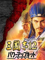 三国志12威力加强版（Romance Of Three Kingdom 12 Power-up Kit）光荣区汉化补丁v3.3